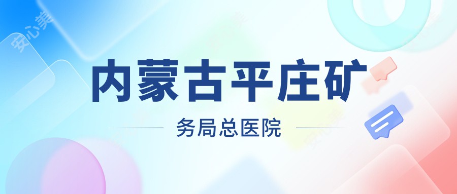 内蒙古平庄矿务局总医院