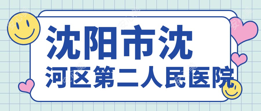 沈阳市沈河区第二人民医院