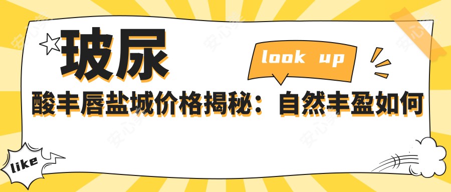 玻尿酸丰唇盐城价格揭秘：自然丰盈如何选？性价比高的方案在这里！