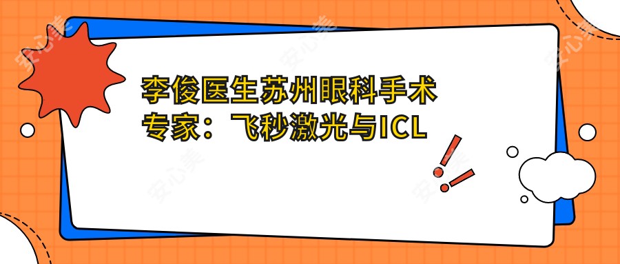 李俊医生苏州眼科手术医生：飞秒激光与ICL植入技术前，海维视眼科实例解析