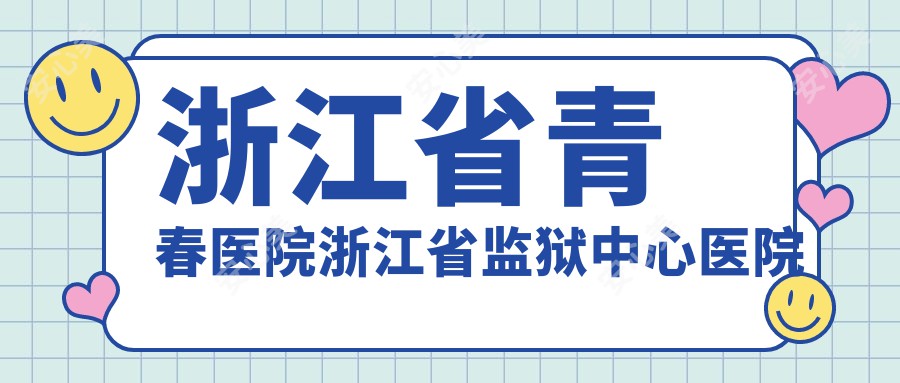 浙江省青春医院浙江省监狱中心医院