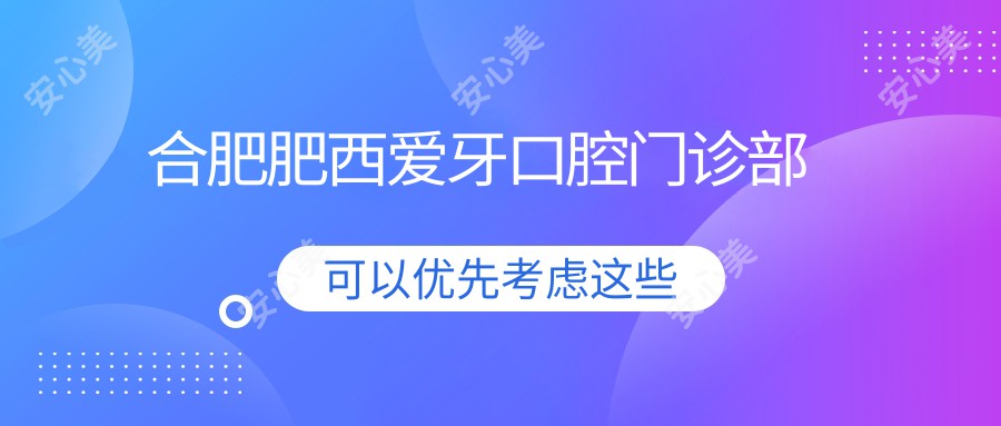 合肥肥西爱牙口腔门诊部