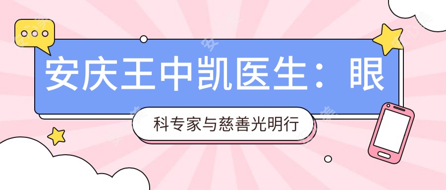 安庆王中凯医生：眼科医生与慈善光明行的带领者