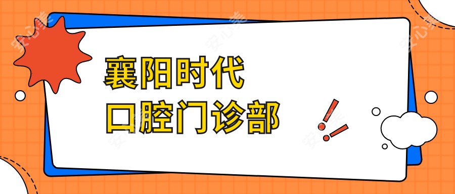 襄阳时代口腔门诊部