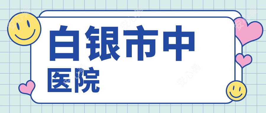 白银市中医院