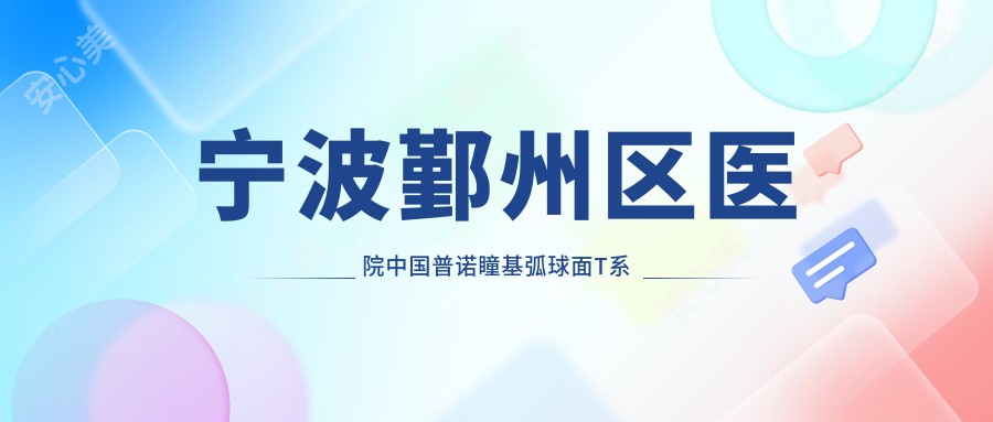 宁波鄞州区医院国内普诺瞳基弧球面T系列散光多少钱？国内普诺瞳基弧球面T系列散光4669元|韩国露晰得(Lucid)散光片角膜塑形镜4.9千|国内迈尔康(myok)MOAT角膜塑形镜4.9千起