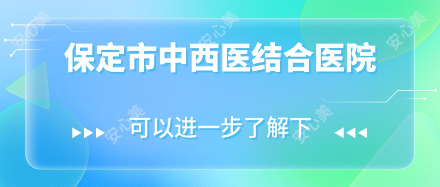 保定市中西医结合医院