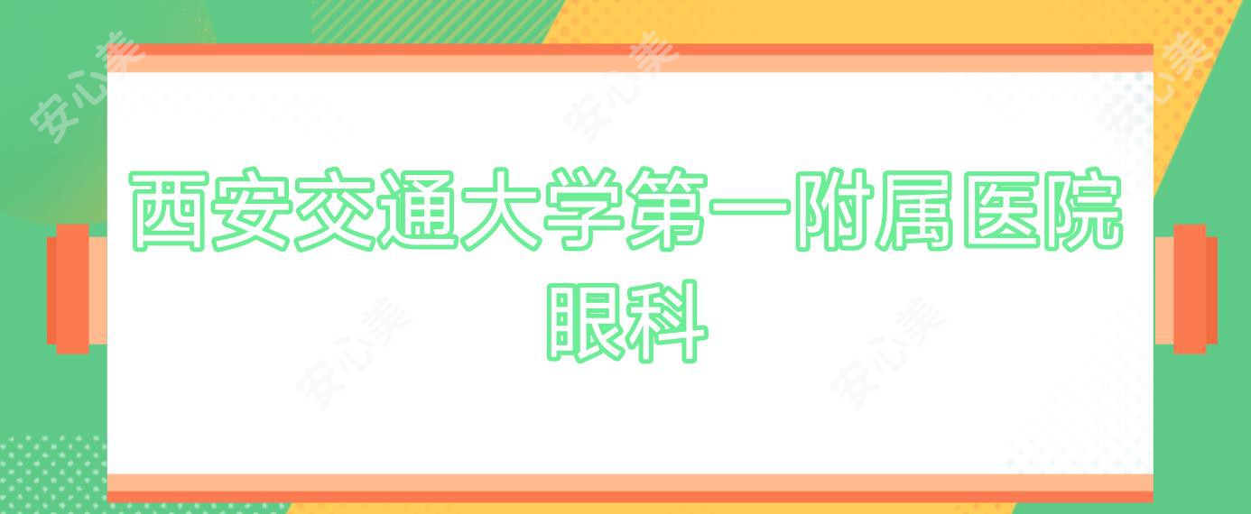 西安交通大学一附属医院眼科