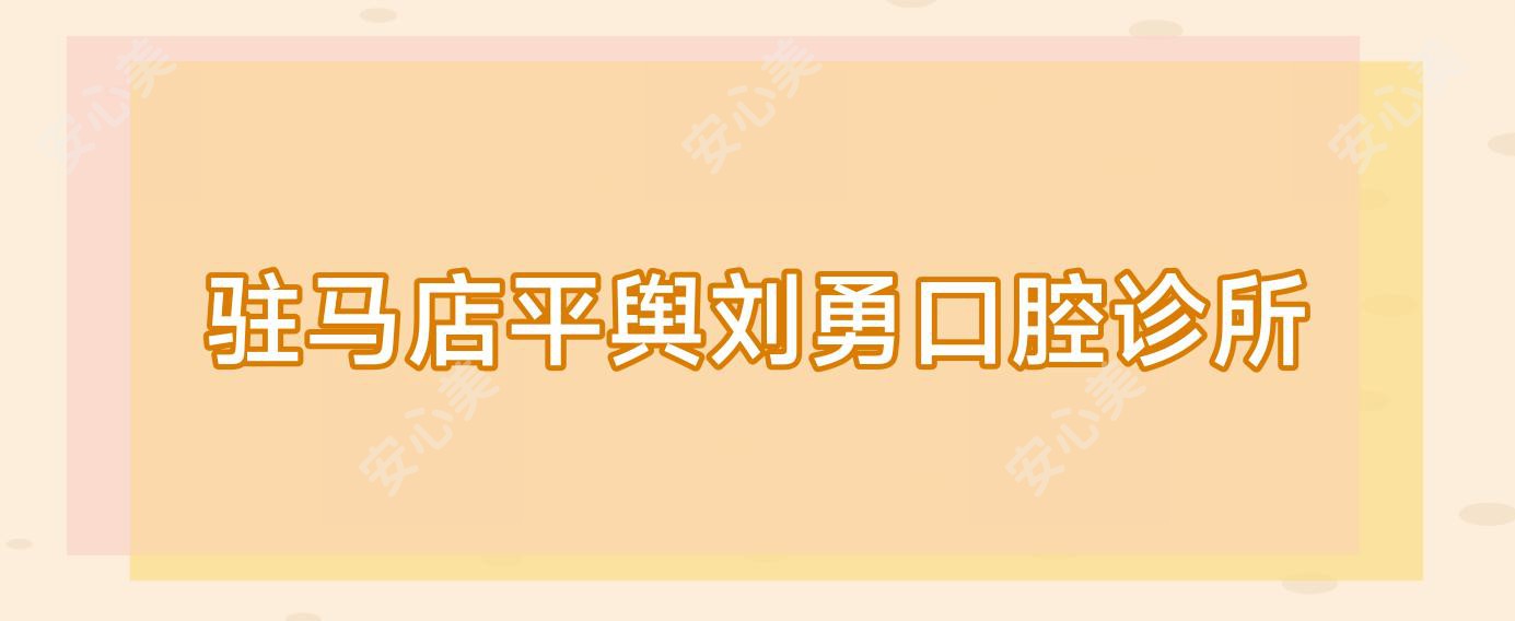 驻马店平舆刘勇口腔诊所