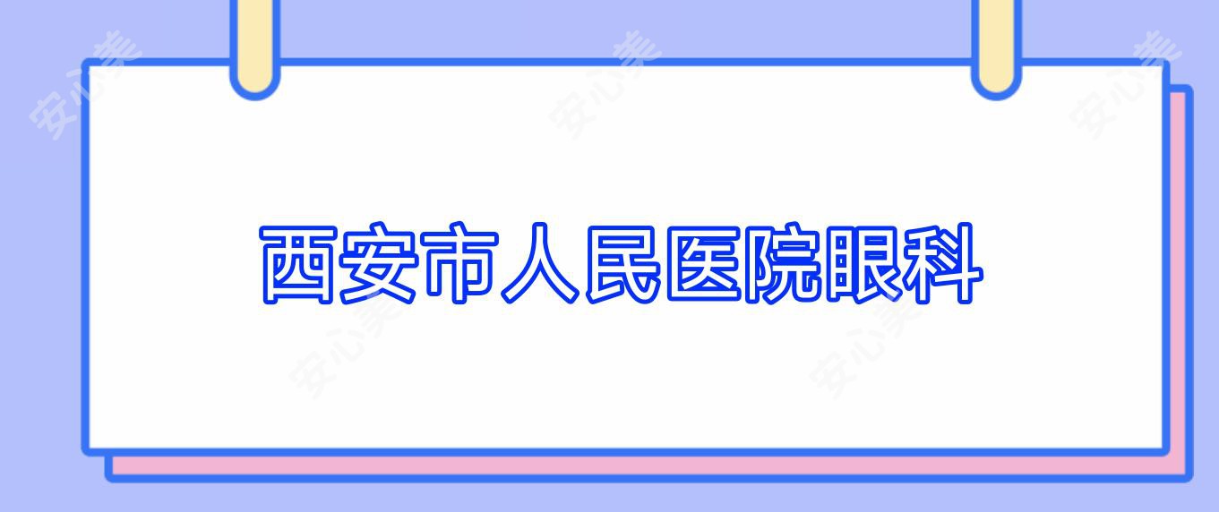  西安市人民医院眼科