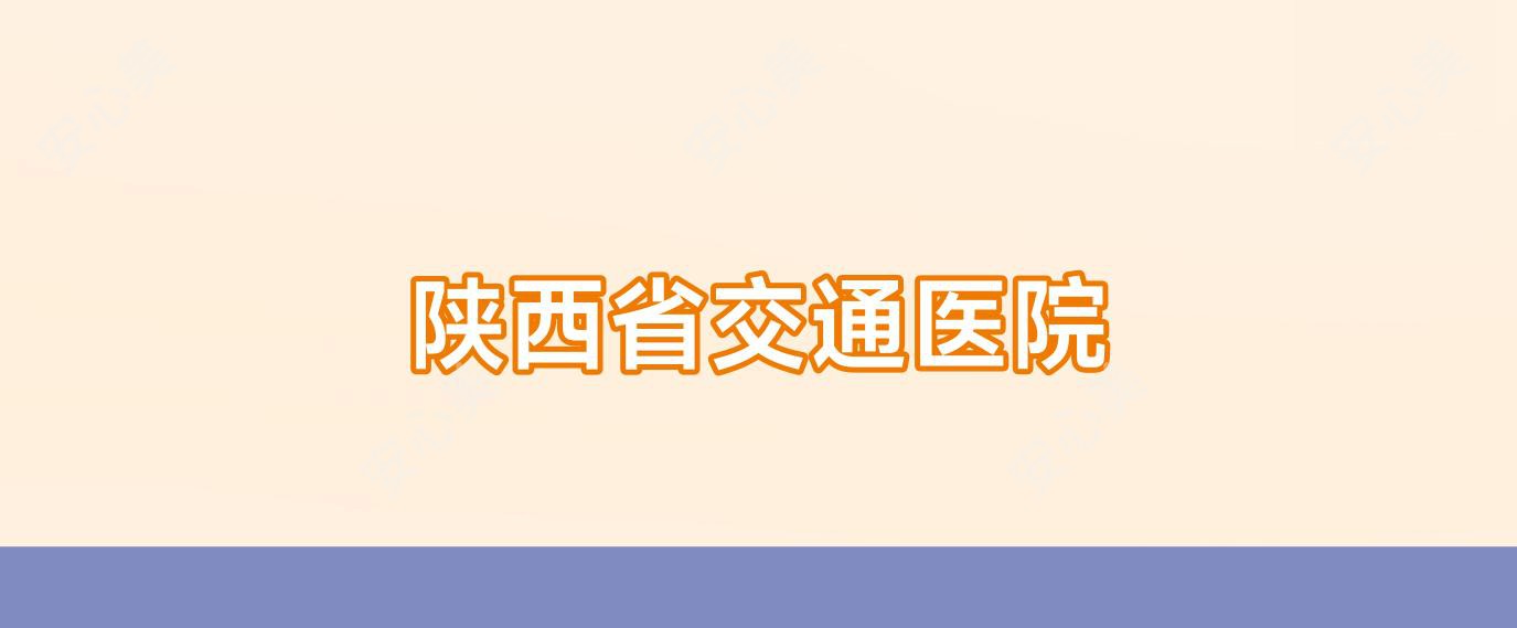 陕西省交通医院