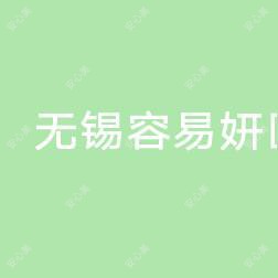 西科汇美容有限公司