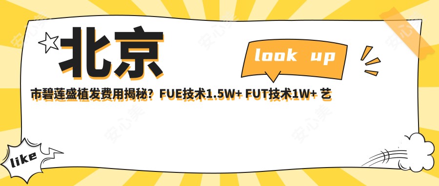 北京市碧莲盛植发费用揭秘？FUE技术1.5W+ FUT技术1W+ 艺术种植2.5W+