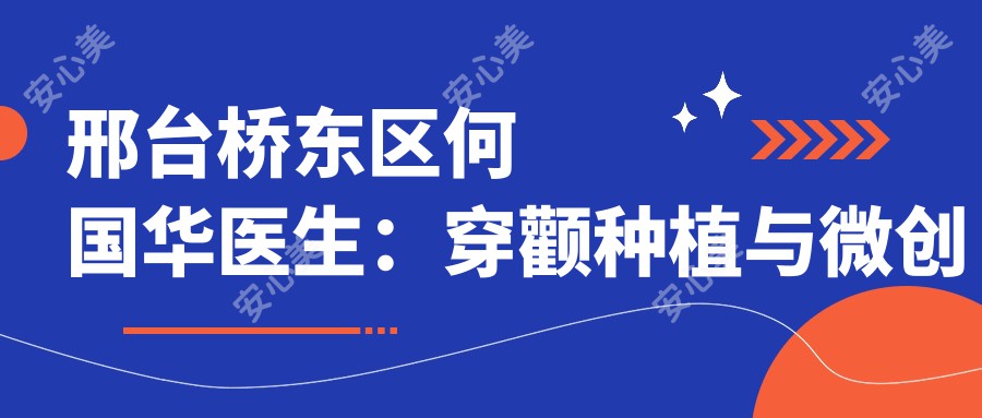 邢台桥东区何国华医生：穿颧种植与微创种植牙医生，邢台国华口腔医院院长