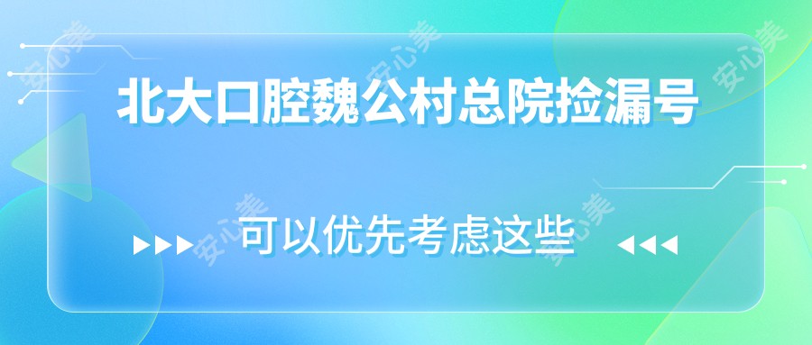 北大口腔魏公村总院捡漏号