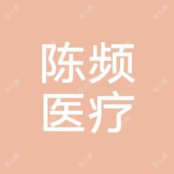 乌鲁木齐陈频医疗整形美容