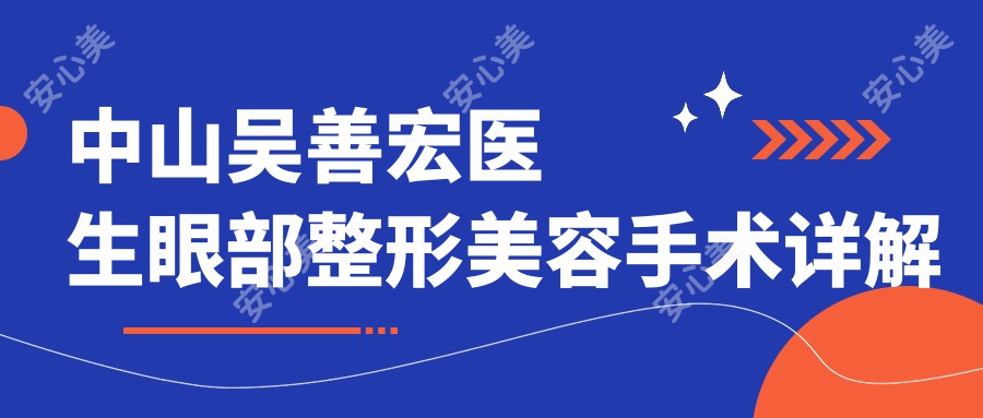 中山吴善宏医生眼部整形美容手术详解及中山大学附属医院整形修复外科介绍