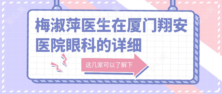 梅淑萍医生在厦门翔安医院眼科的详细介绍及个人执业信息