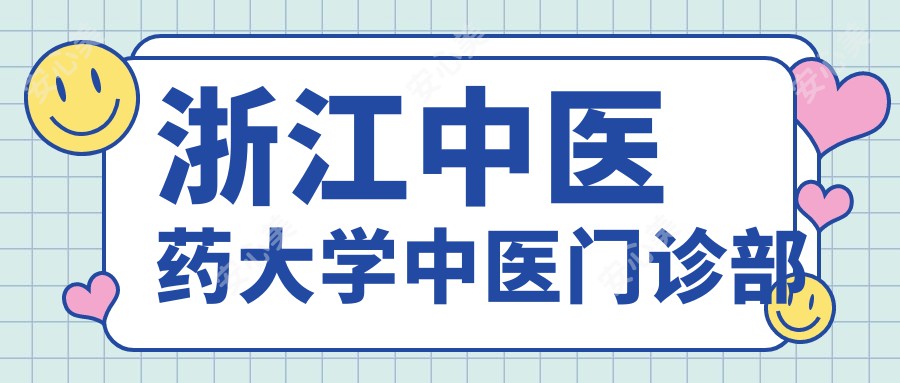 浙江中医药大学中医门诊部