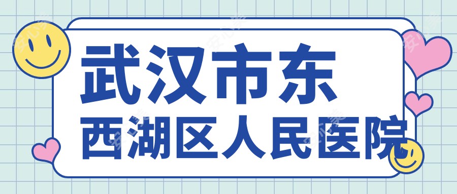 武汉市东西湖区人民医院