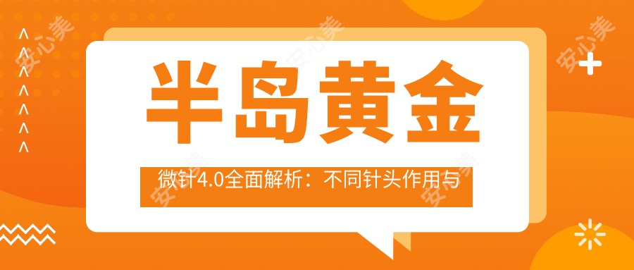 半岛黄金微针4.0多面解析：不同针头作用与价格排名揭秘