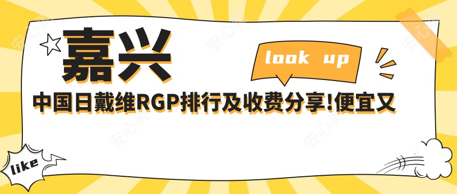 嘉兴国内日戴维RGP排行及收费分享!便宜又好的医院是那家呢？