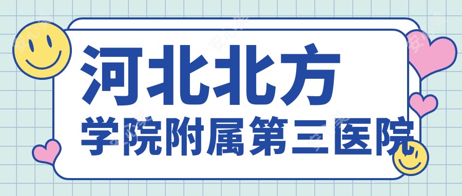 河北北方学院附属第三医院