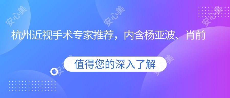 杭州近视手术医生推荐，内含杨亚波、肖前峰等医生信息