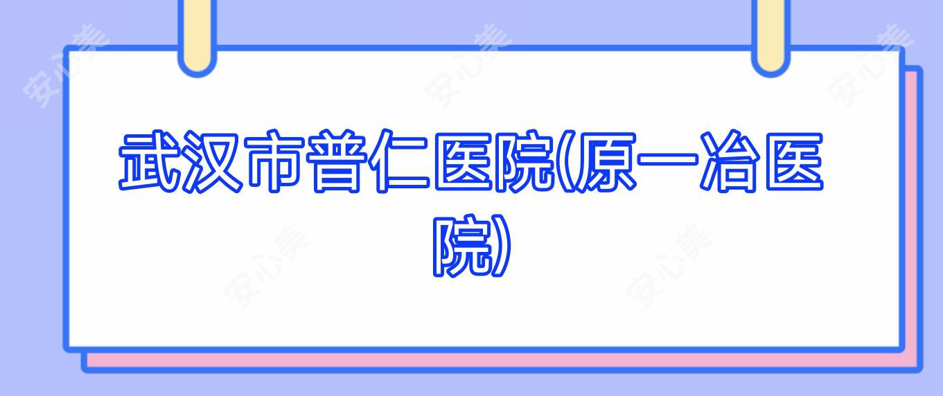 武汉市普仁医院(原一冶医院)