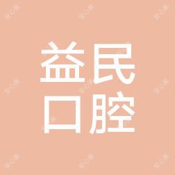 石家庄益民口腔