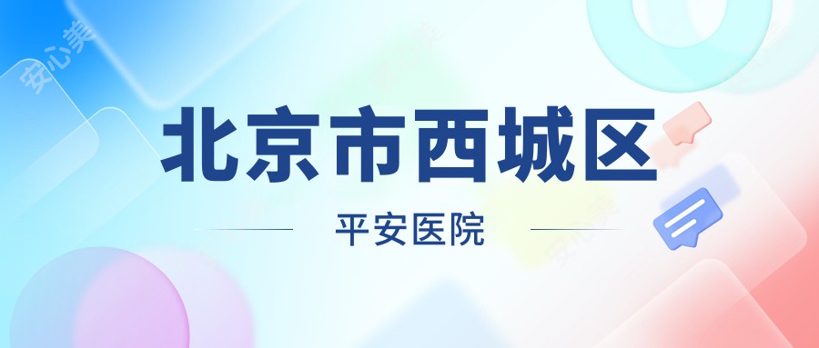 北京市西城区平安医院