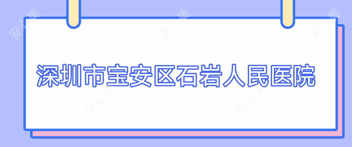 深圳市宝安区石岩人民医院