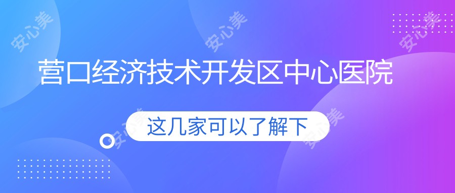 营口经济技术开发区中心医院