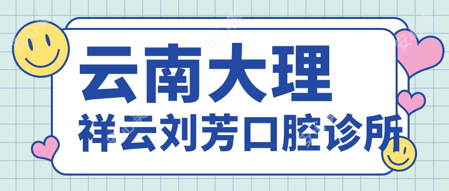 云南大理祥云刘芳口腔诊所