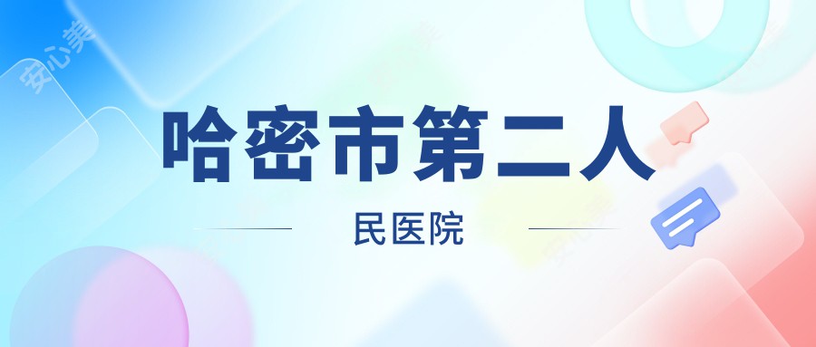 哈密市第二人民医院