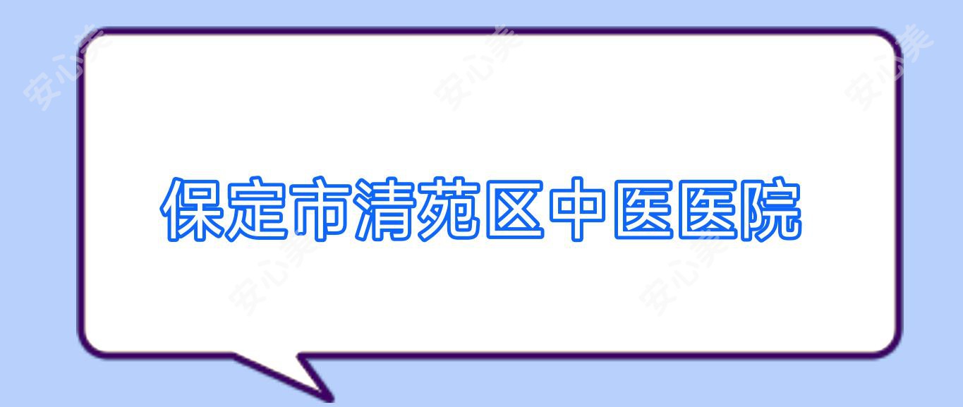 保定市清苑区中医医院