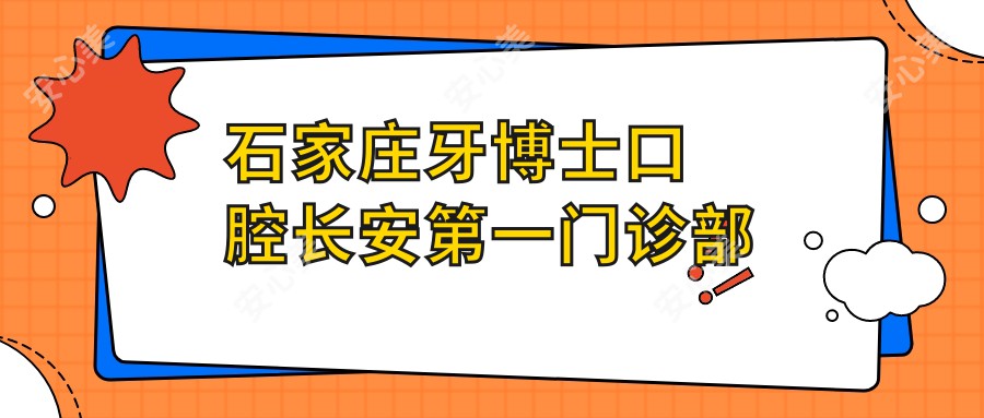 石家庄牙博士口腔长安一门诊部