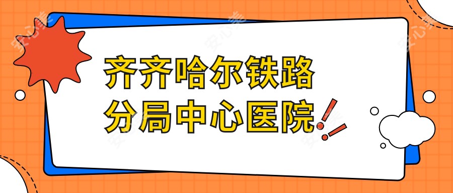 齐齐哈尔铁路分局中心医院