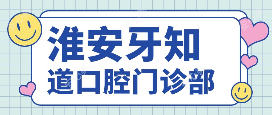 淮安牙知道口腔门诊部