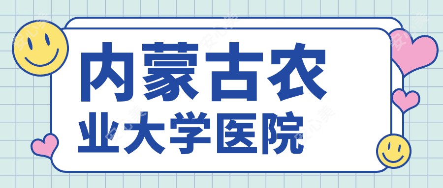 内蒙古农业大学医院