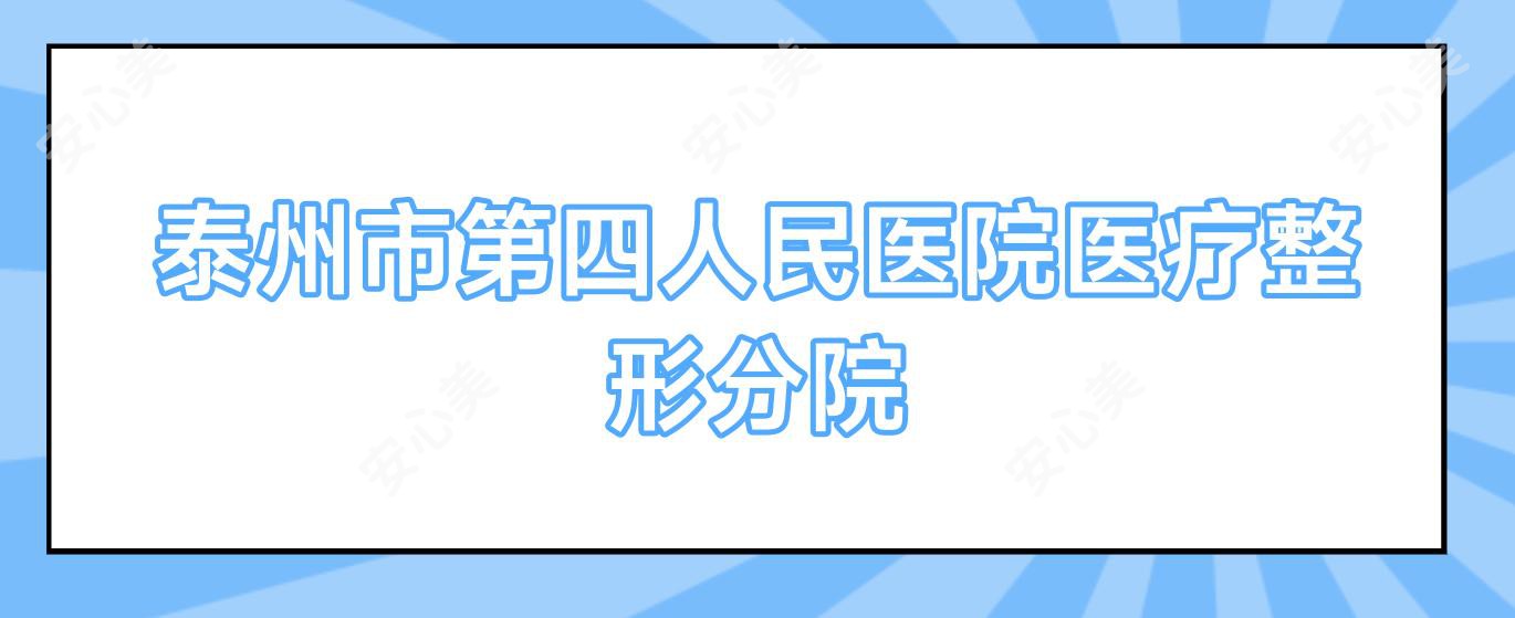 泰州市第四人民医院医疗整形分院