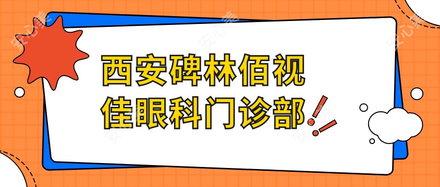 西安碑林佰视佳眼科门诊部