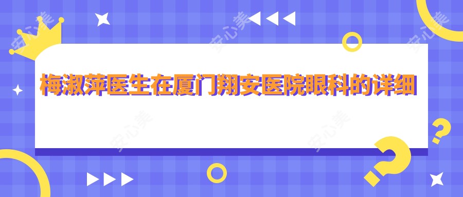 梅淑萍医生在厦门翔安医院眼科的详细介绍及个人执业信息