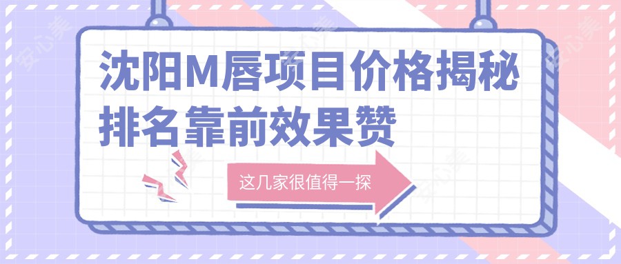 沈阳M唇项目价格揭秘 排名靠前疗效赞