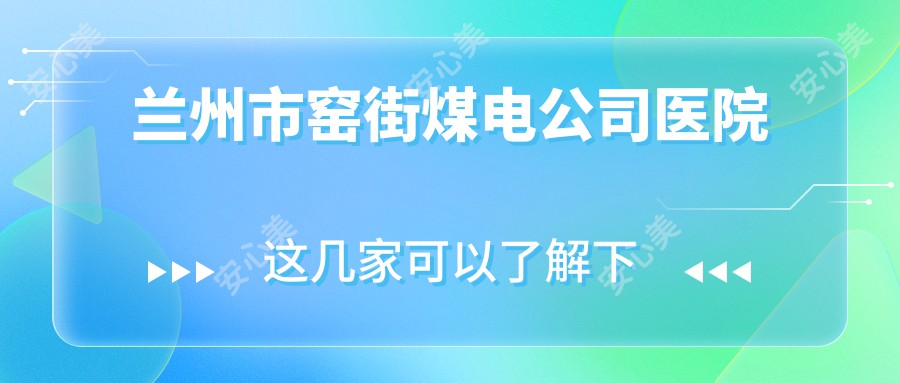 兰州市窑街煤电公司医院