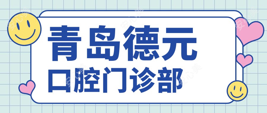 青岛德元口腔门诊部