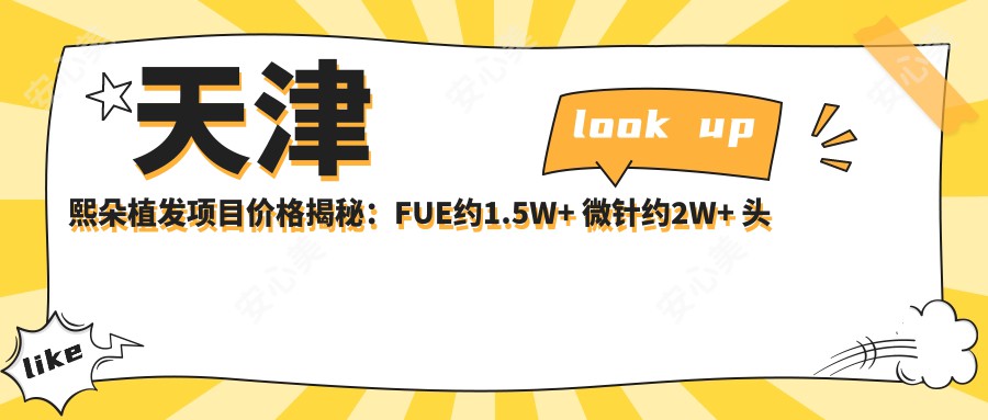 天津熙朵植发项目价格揭秘：FUE约1.5W+ 微针约2W+ 头皮养护套餐3K+