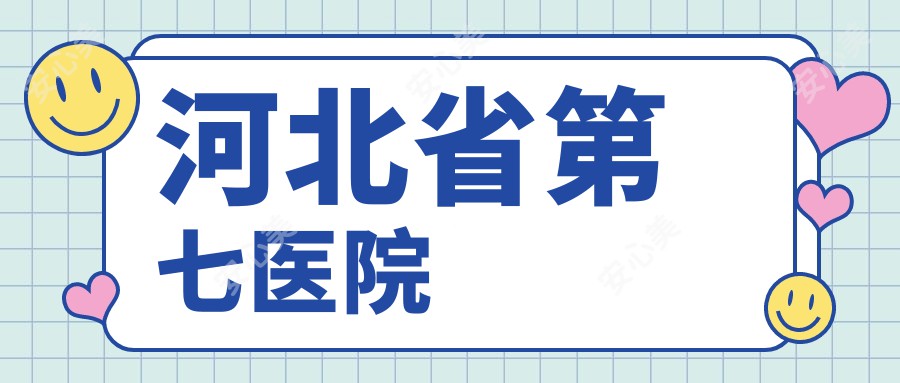 河北省第七医院