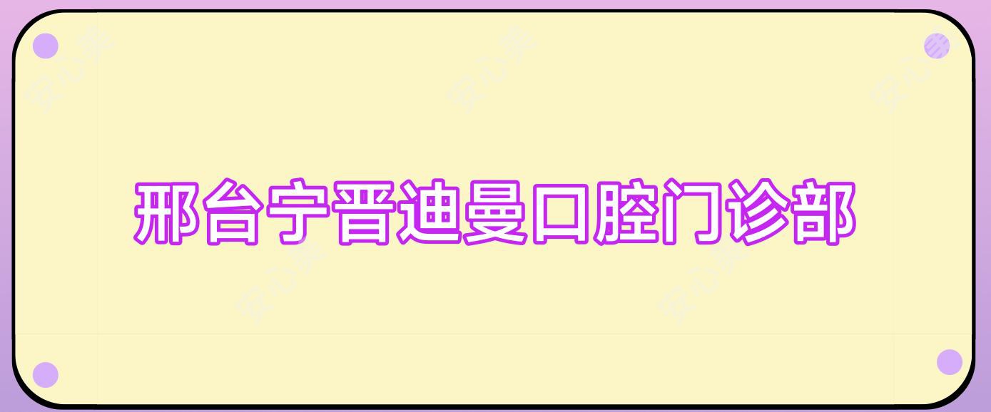 邢台宁晋迪曼口腔门诊部