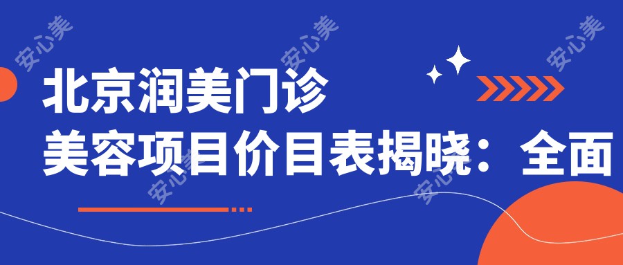 北京润美门诊美容项目价目表揭晓：多面部填充8800元起！